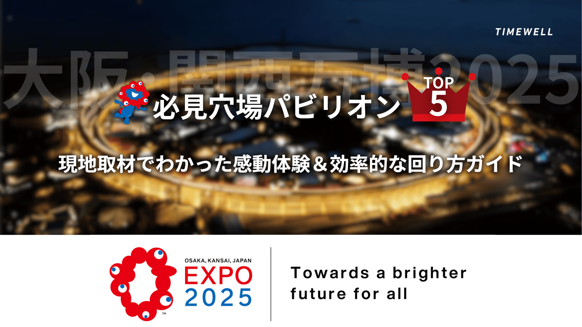 【大阪・関西万博2025】必見穴場パビリオンTOP5|現地取材でわかった感動体験&効率的な回り方ガイド
