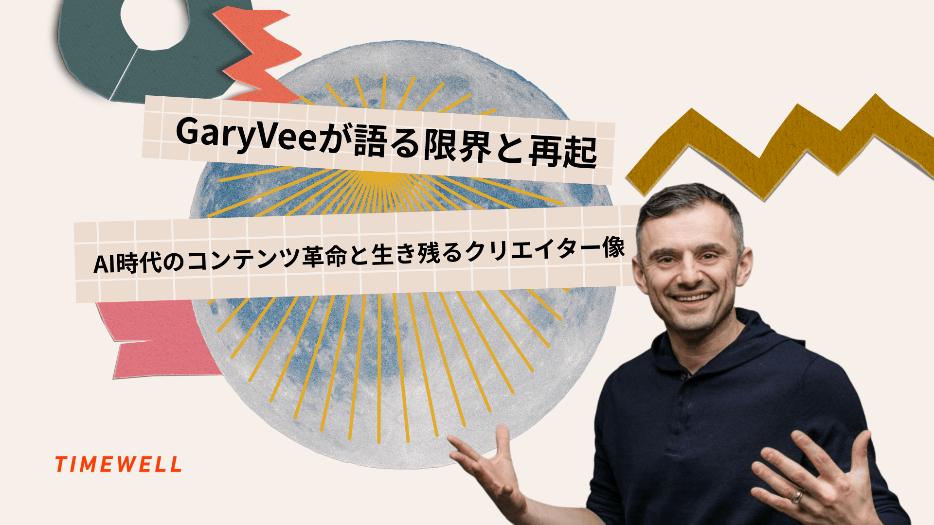 GaryVeeが語る“限界と再起”|AI時代のコンテンツ革命と生き残るクリエイター像