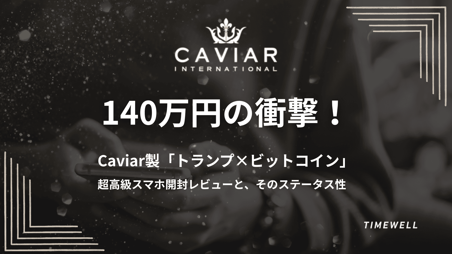 140万円の衝撃!Caviar製「トランプ×ビットコイン」超高級スマホ開封レビューと、そのステータス性