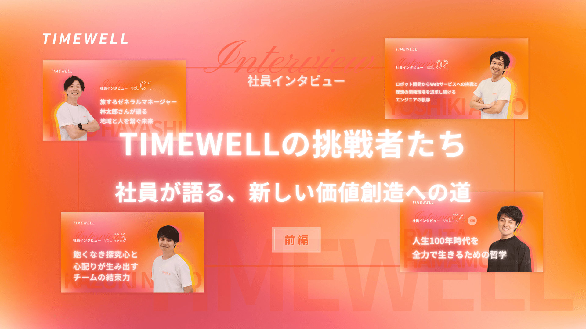 TIMEWELLの挑戦者たち - 社員が語る、新しい価値創造への道【前編】