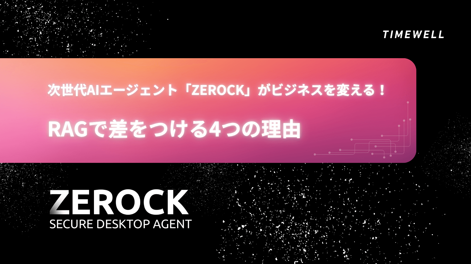 TIMEWELL 次世代AIエージェント「ZEROCK」がビジネスを変える!RAGで差をつける4つの理由