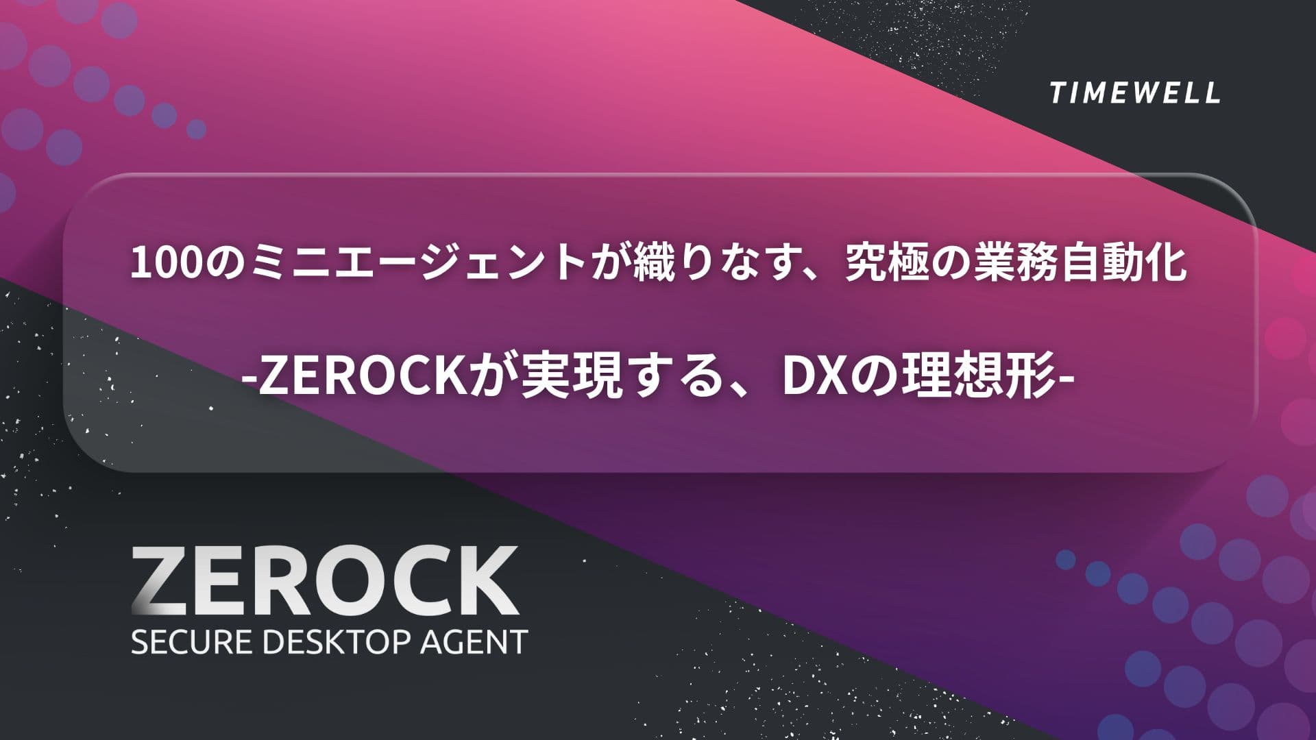 100のミニエージェントが織りなす、究極の業務自動化-ZEROCKが実現する、DXの理想形-