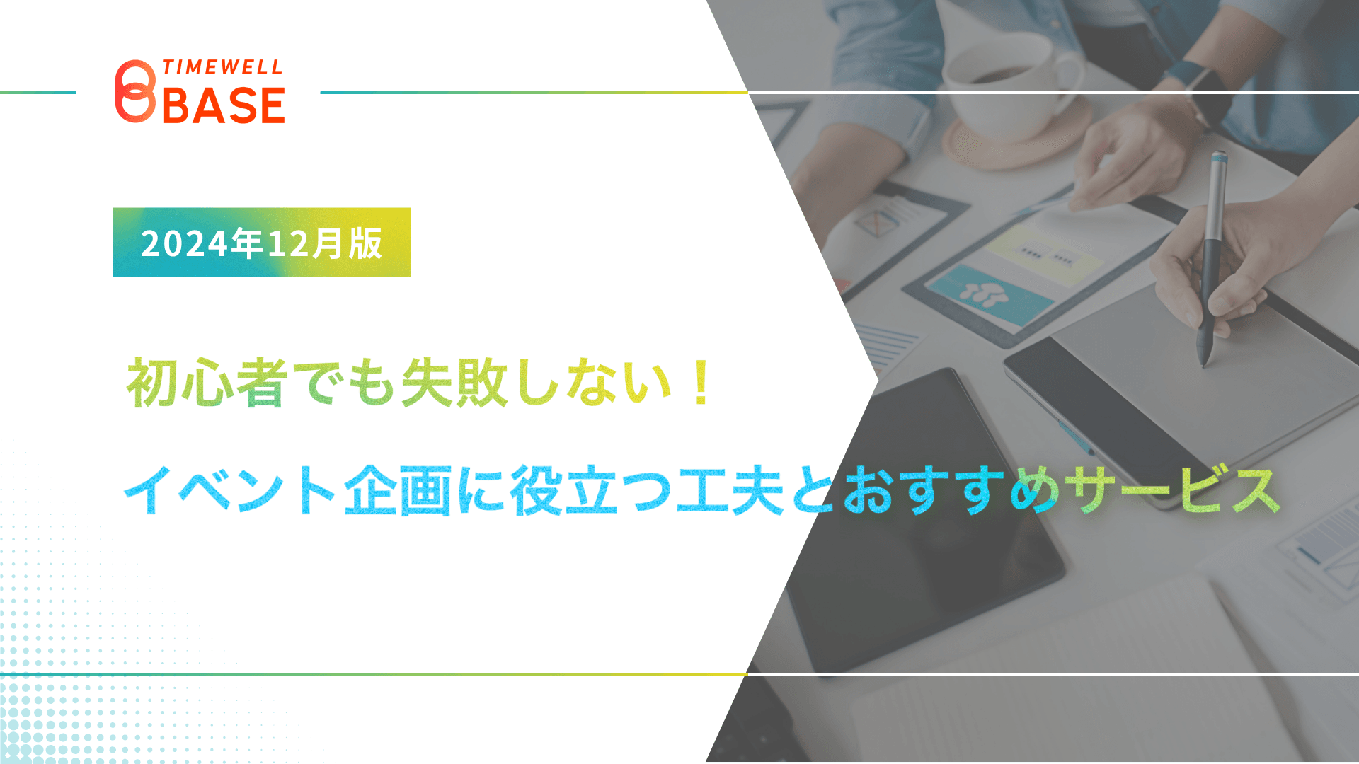 【2024年12月版】初心者でも失敗しない!イベント企画に役立つ工夫とおすすめサービス|TIMEWELL