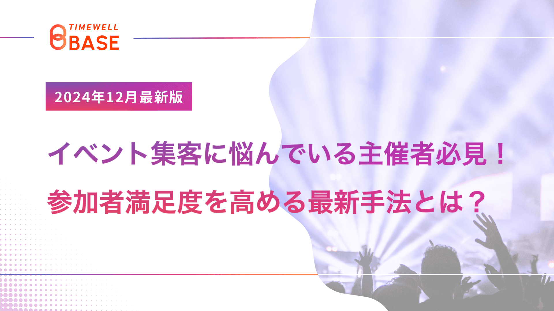 【2024年12月最新版】イベント集客に悩んでいる主催者必見!参加者満足度を高める最新手法とは?|TIMEWELL