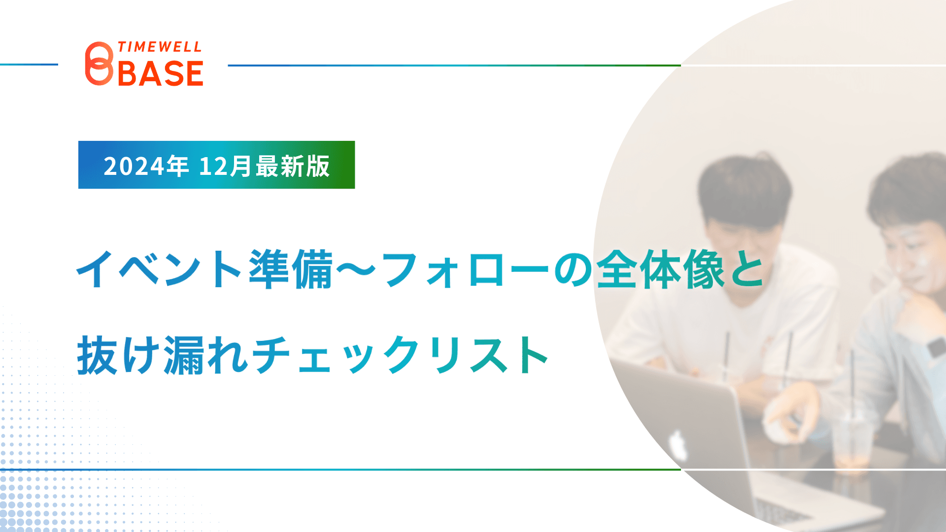 【2024年12月最新版】イベント準備〜フォローの全体像と抜け漏れチェックリスト