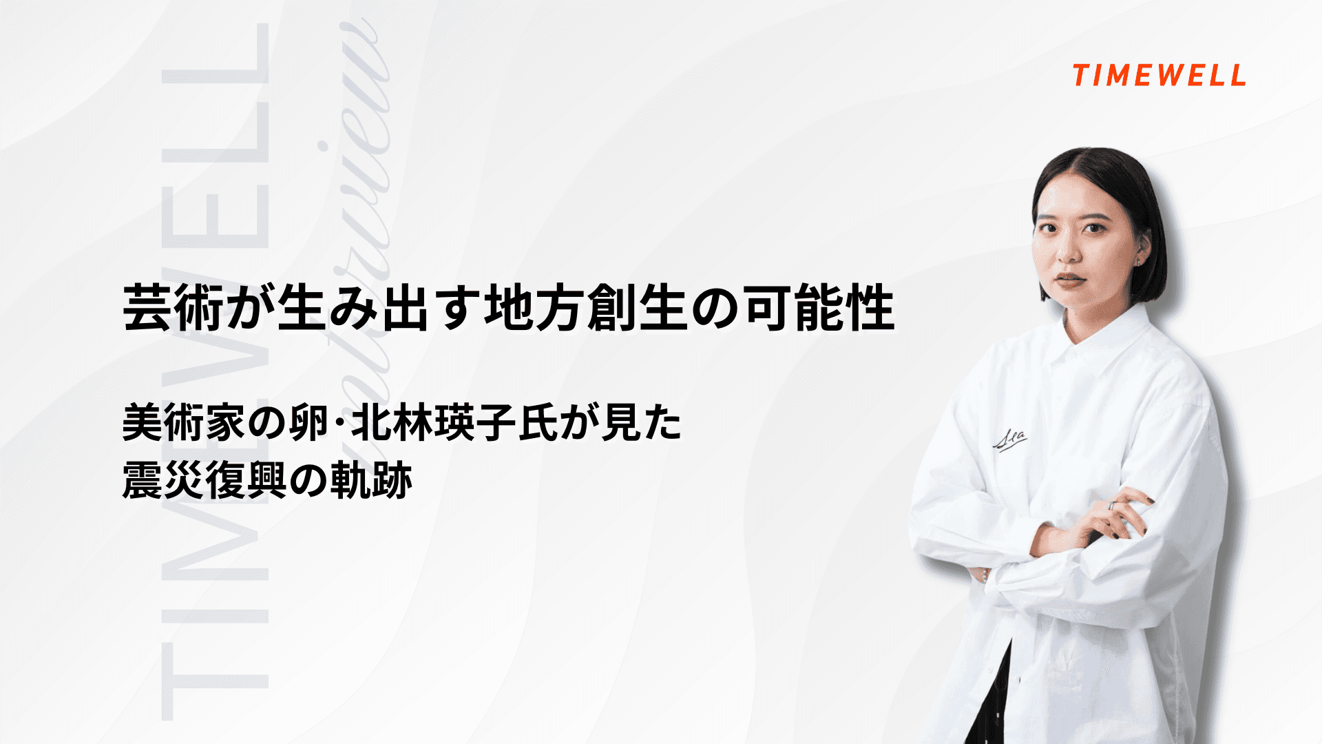 芸術が生み出す地方創生の可能性 ~美術家の卵・北林瑛子氏が見た震災復興の軌跡~