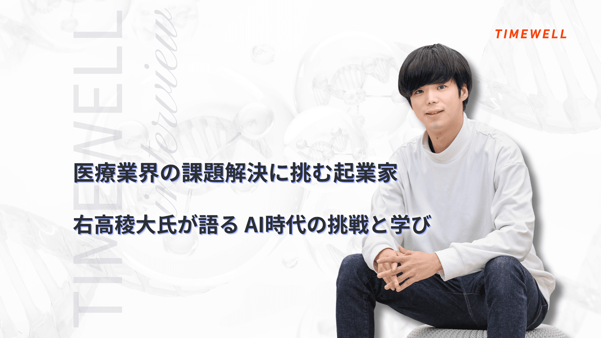 医療業界の課題解決に挑む起業家 右高稜大氏が語る、AI時代の挑戦と学び