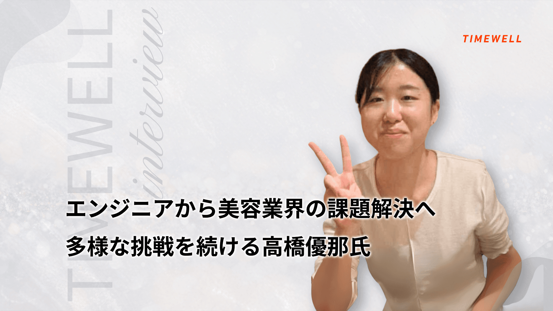 エンジニアから美容業界の課題解決へ - 多様な挑戦を続ける高橋優那氏インタビュー