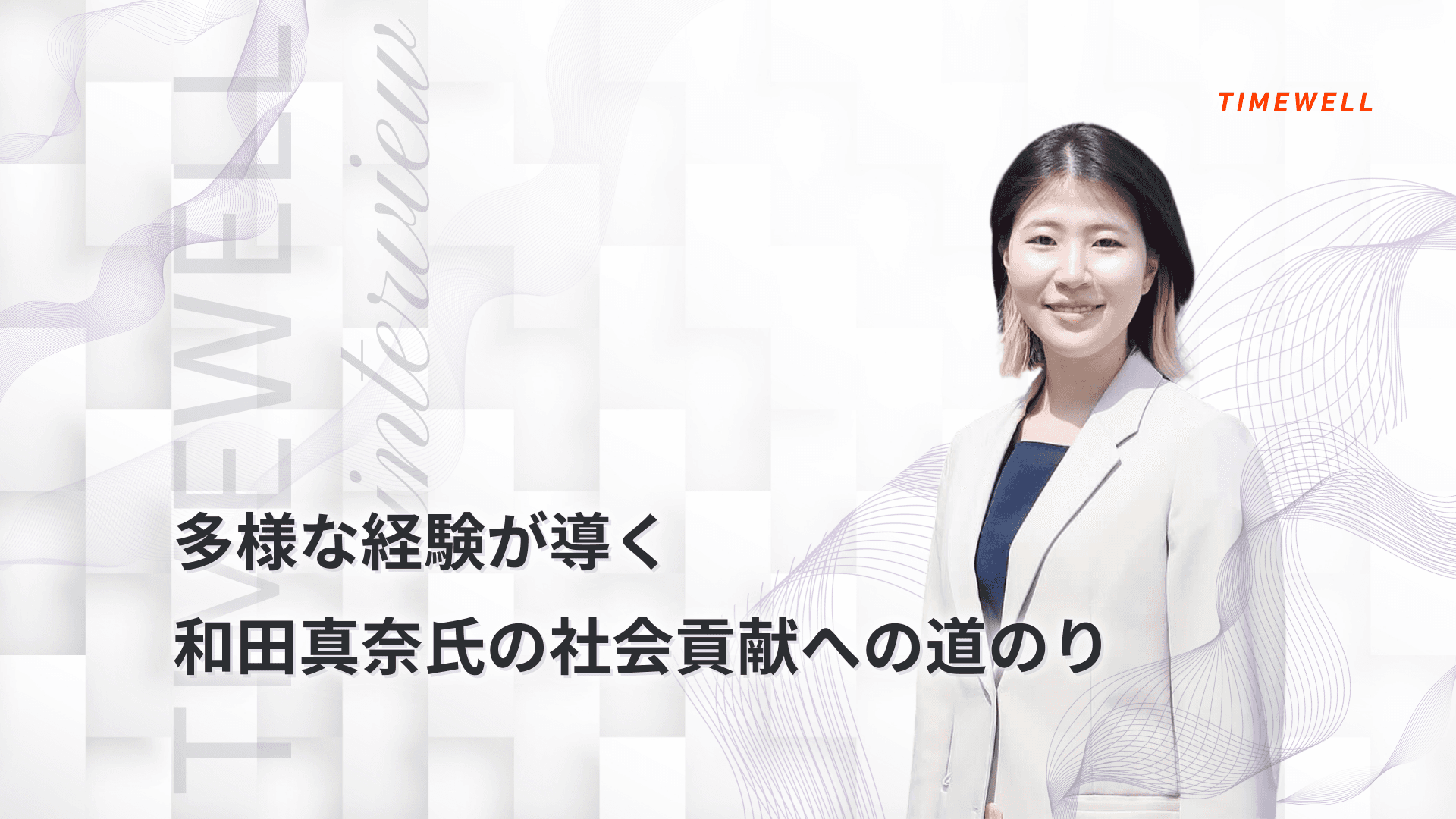 多様な経験が導く、和田真奈氏の社会貢献への道のり