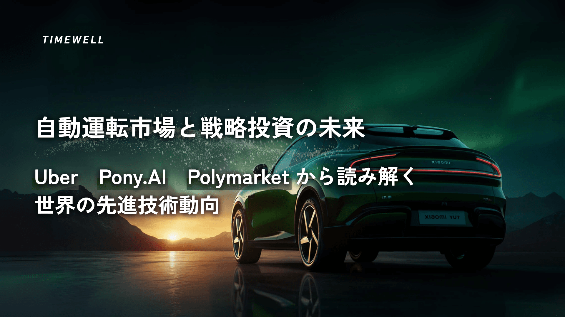 自動運転市場と戦略投資の未来:Uber、Pony.AI、Polymarketから読み解く世界の先進技術動向