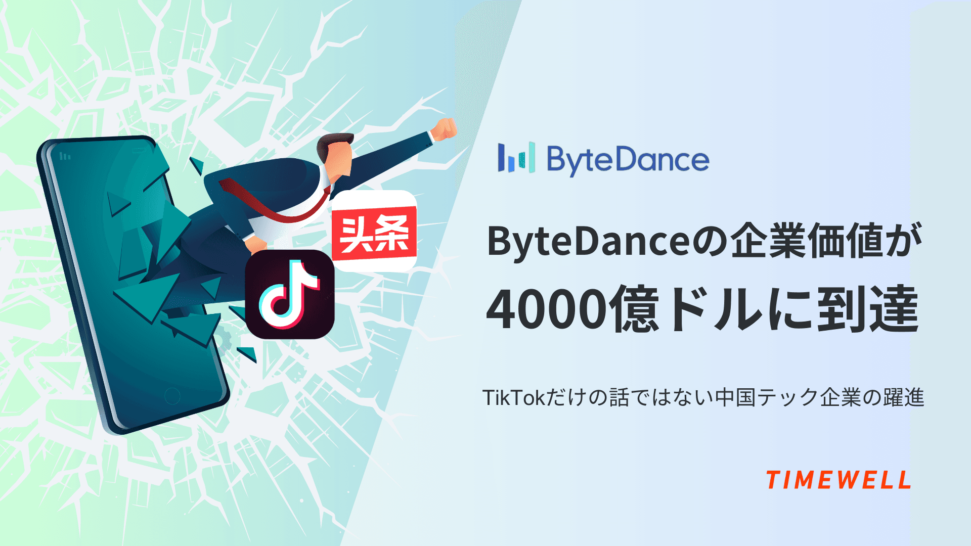 ByteDanceの企業価値が4000億ドルに到達 - TikTokだけの話ではない中国テック企業の躍進