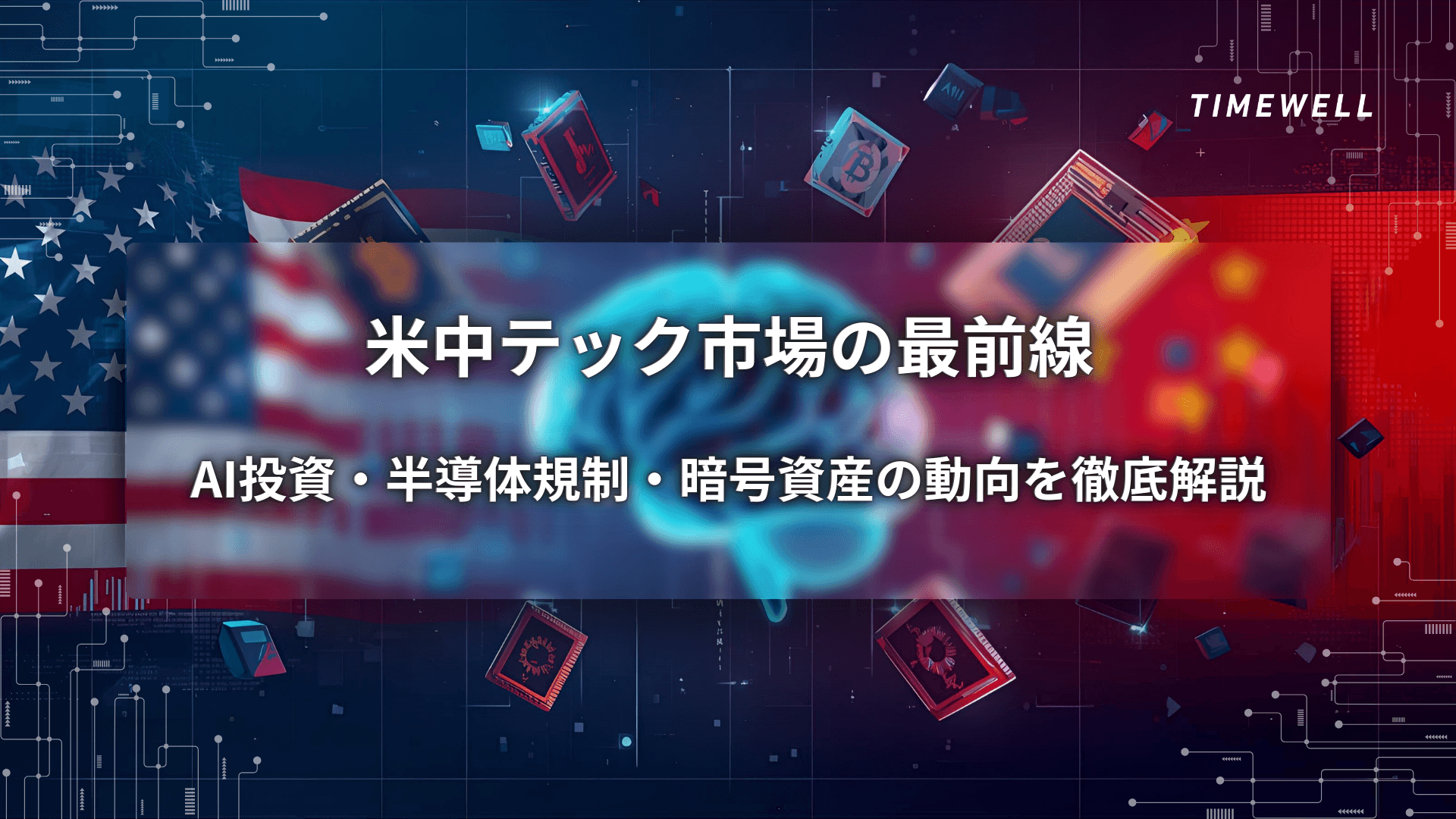 【最新】米中テック市場の最前線|AI投資・半導体規制・暗号資産の動向を徹底解説