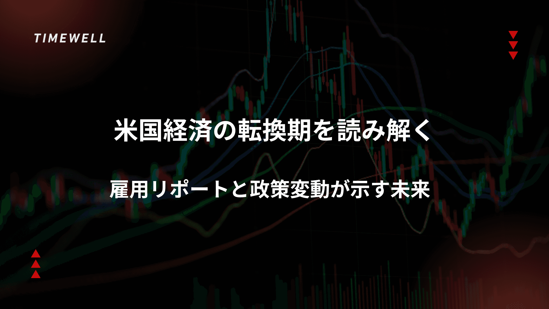 米国経済の転換期を読み解く~雇用リポートと政策変動が示す未来