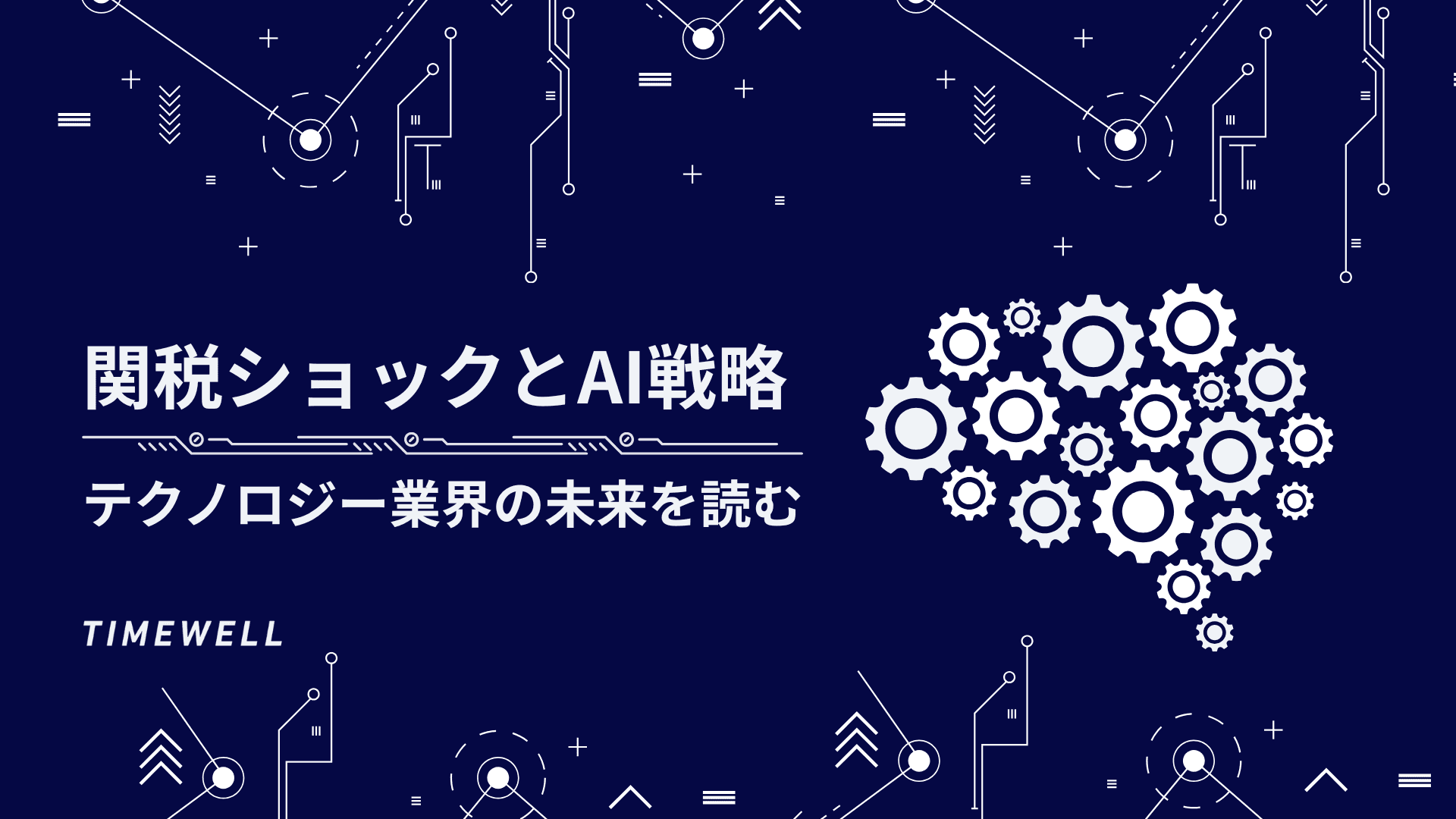 関税ショックとAI戦略:テクノロジー業界の未来を読む