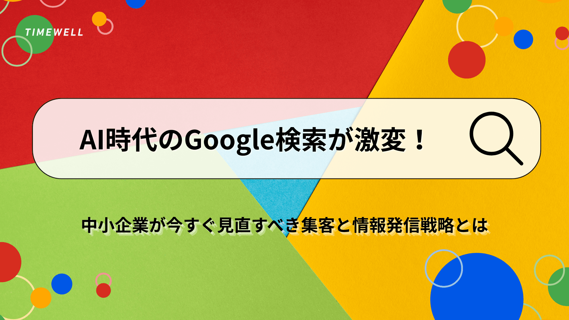 AI時代のGoogle検索が激変!中小企業が今すぐ見直すべき集客と情報発信戦略とは