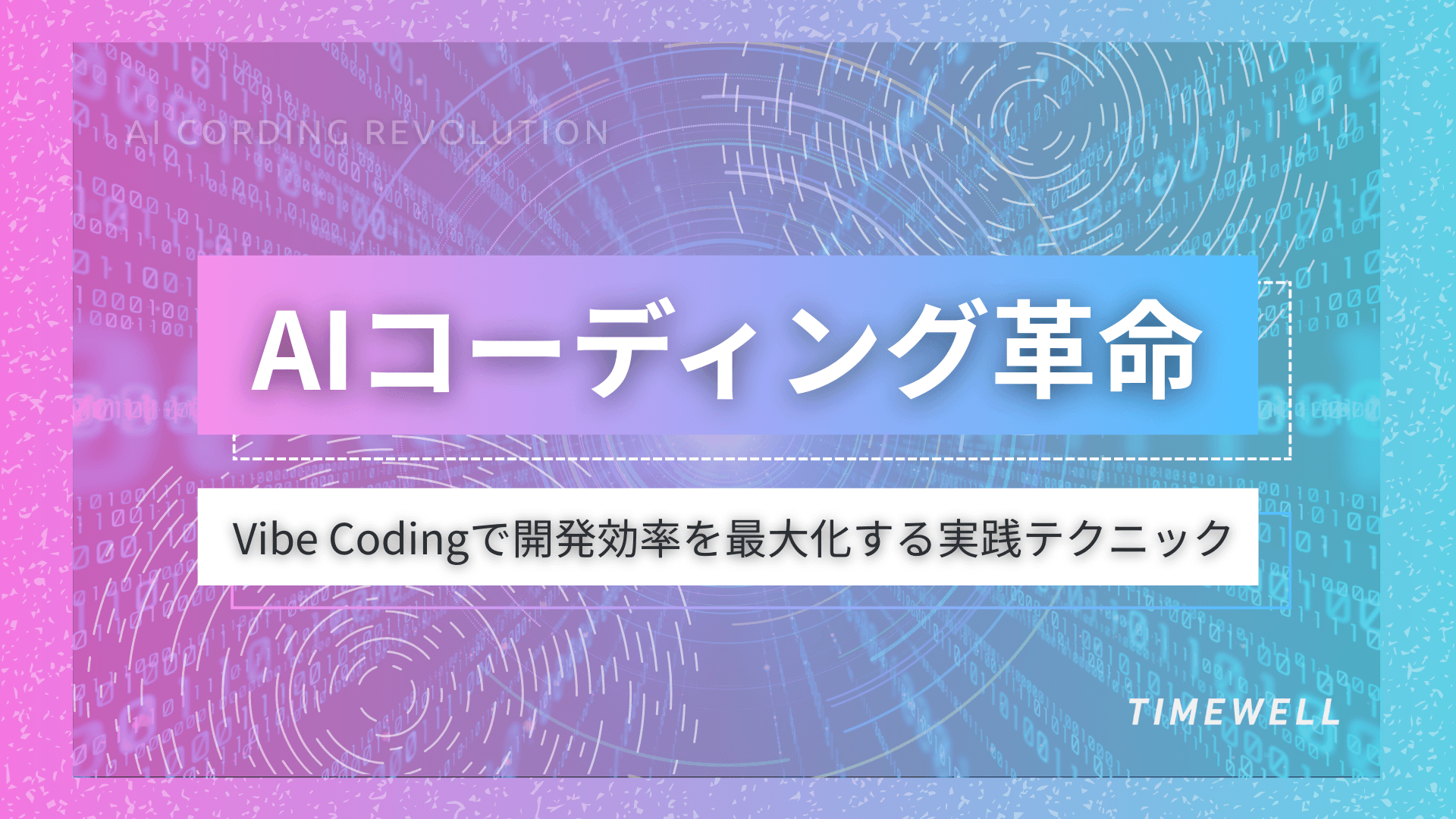 AIコーディング革命:Vibe Codingで開発効率を最大化する実践テクニック