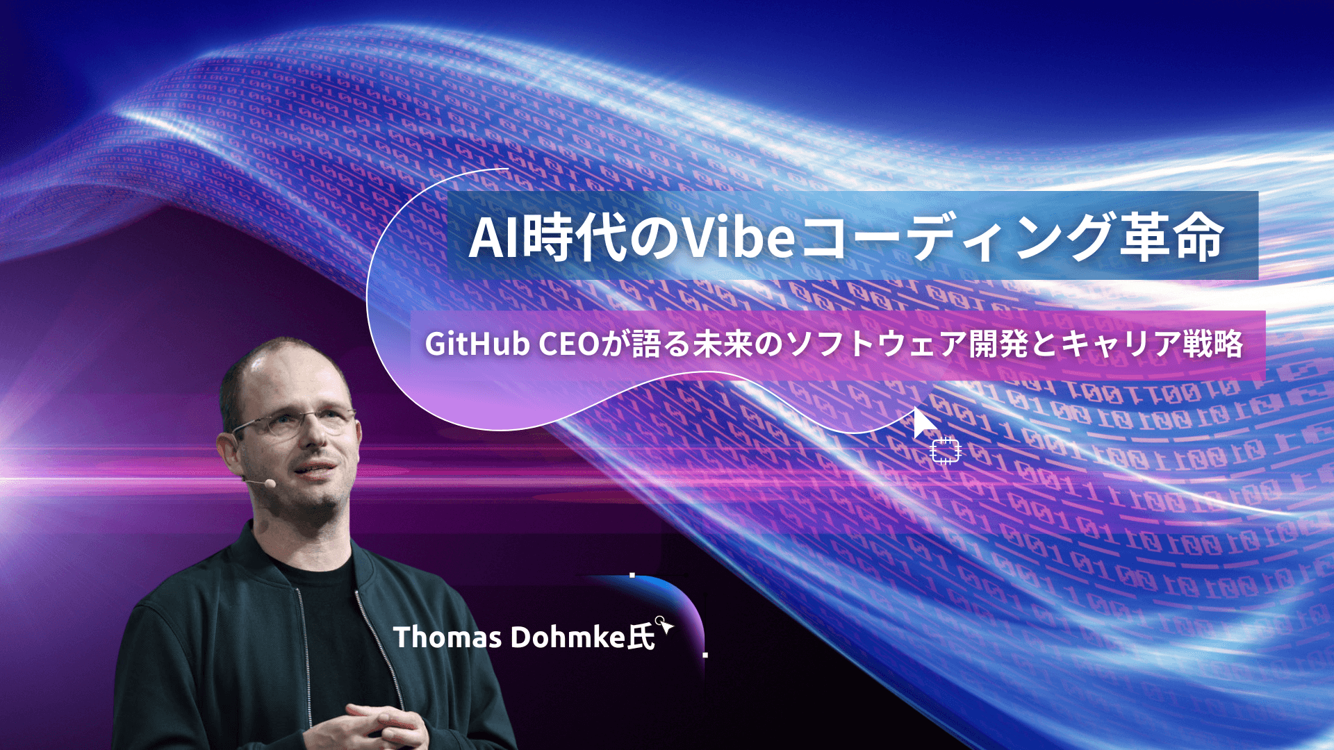 AI時代のVibeコーディング革命 ~GitHub CEOが語る未来のソフトウェア開発とキャリア戦略