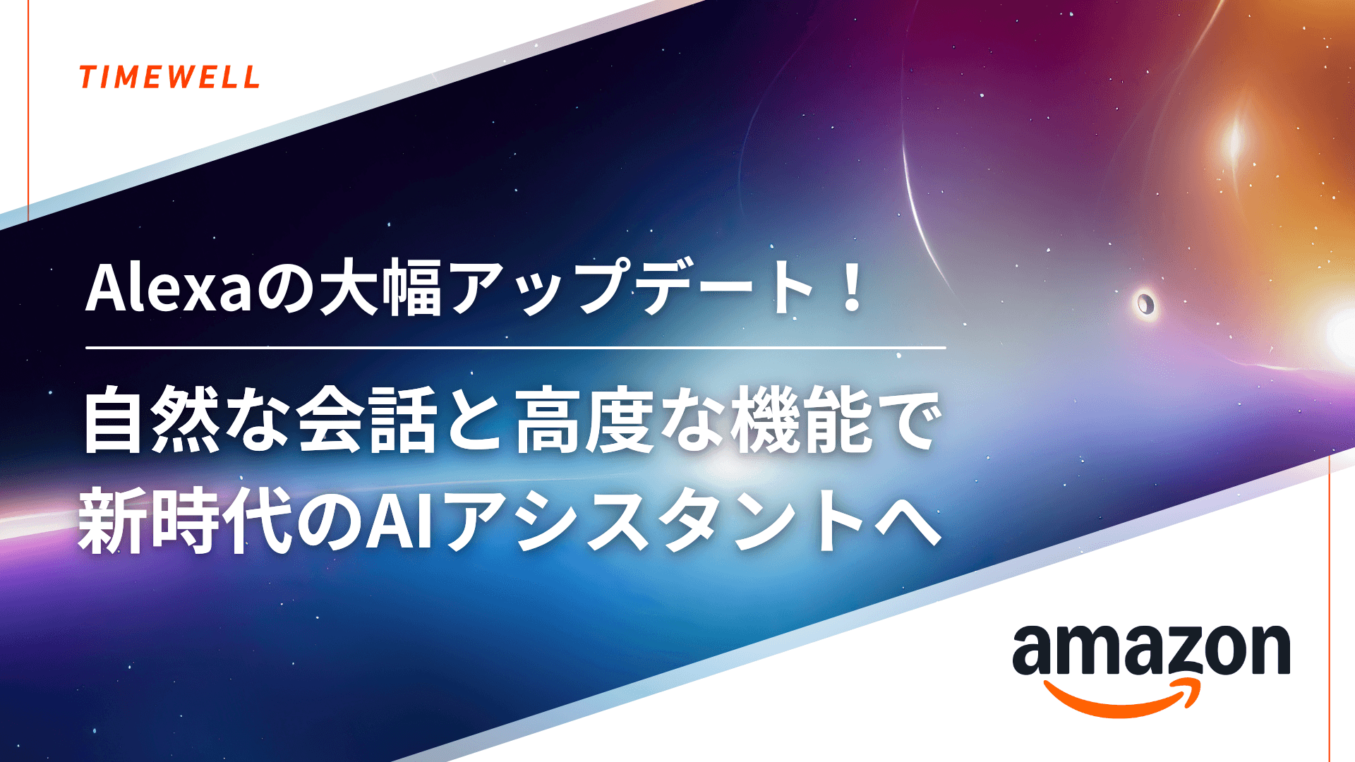 Alexaの大幅アップデート!自然な会話と高度な機能で新時代のAIアシスタントへ
