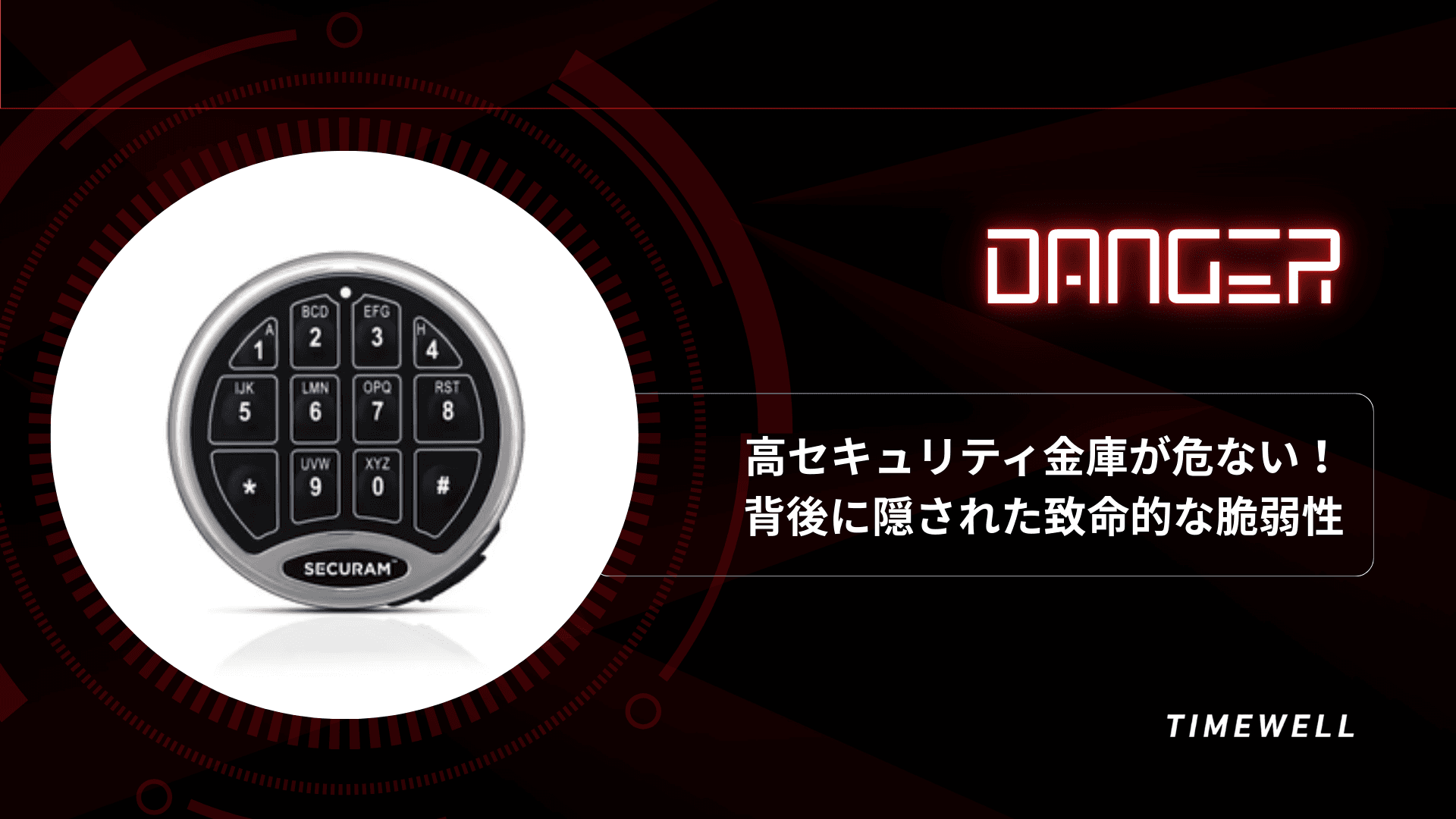 高セキュリティ金庫が危ない!背後に隠された致命的な脆弱性