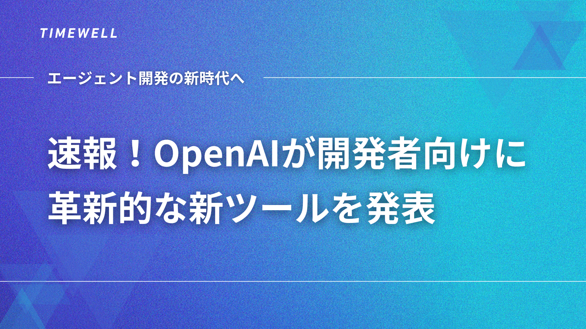 速報!OpenAIが開発者向けに革新的な新ツールを発表 - エージェント開発の新時代へ