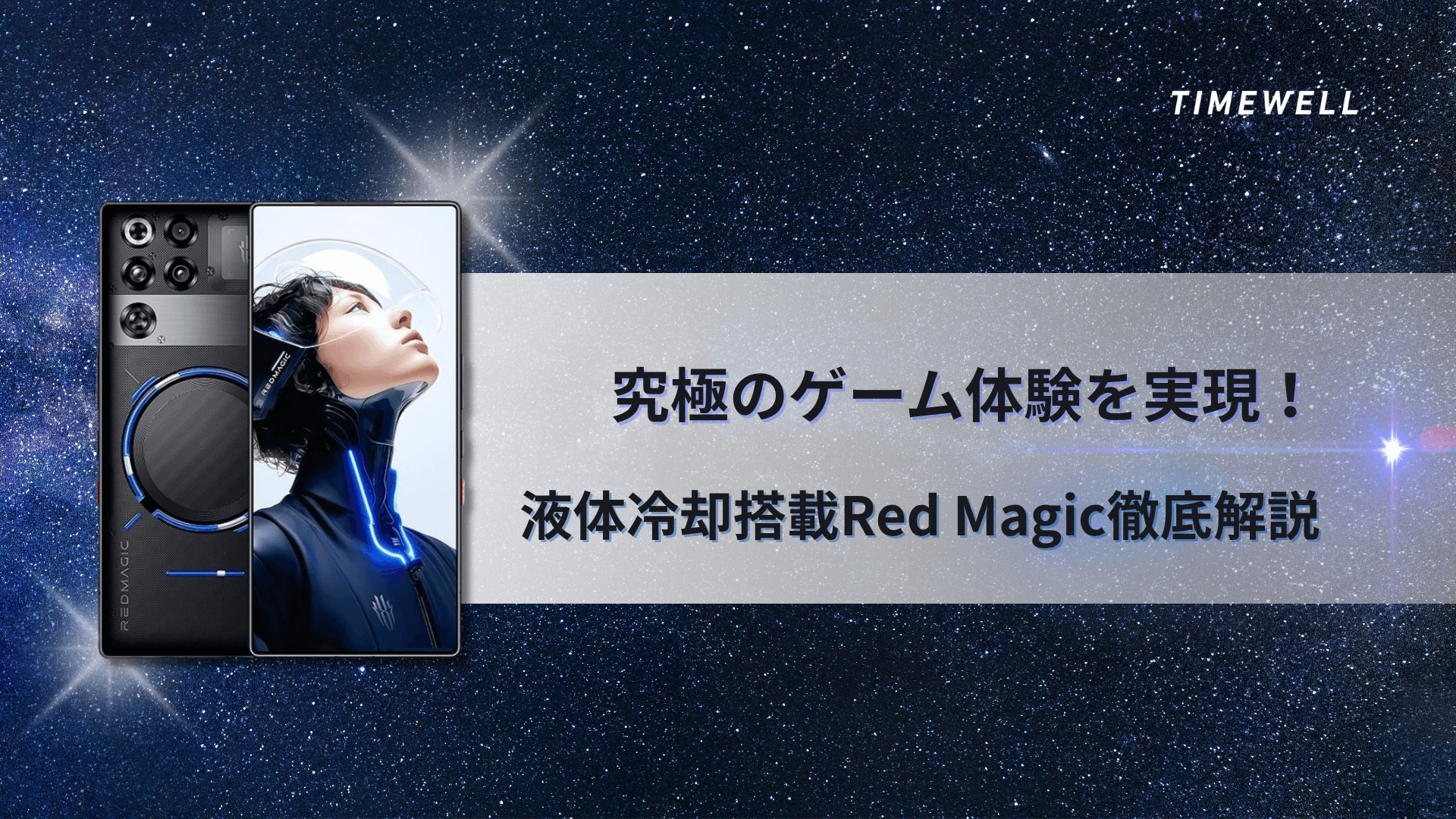 究極のゲーム体験を実現!液体冷却搭載Red Magic徹底解説