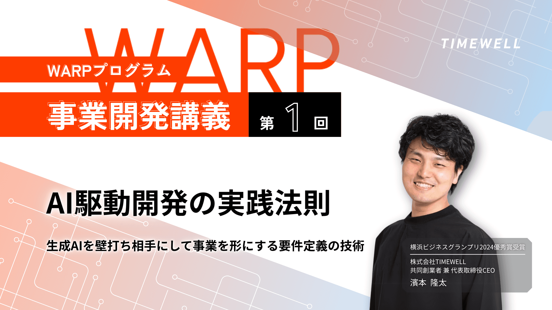 【WARPプログラム 事業開発講義第1回】横浜ビジネスグランプリ2024優秀賞受賞した濱本さんが語るAI駆動開発の実践法則 〜生成AIを壁打ち相手にして事業を形にする要件定義の技術〜