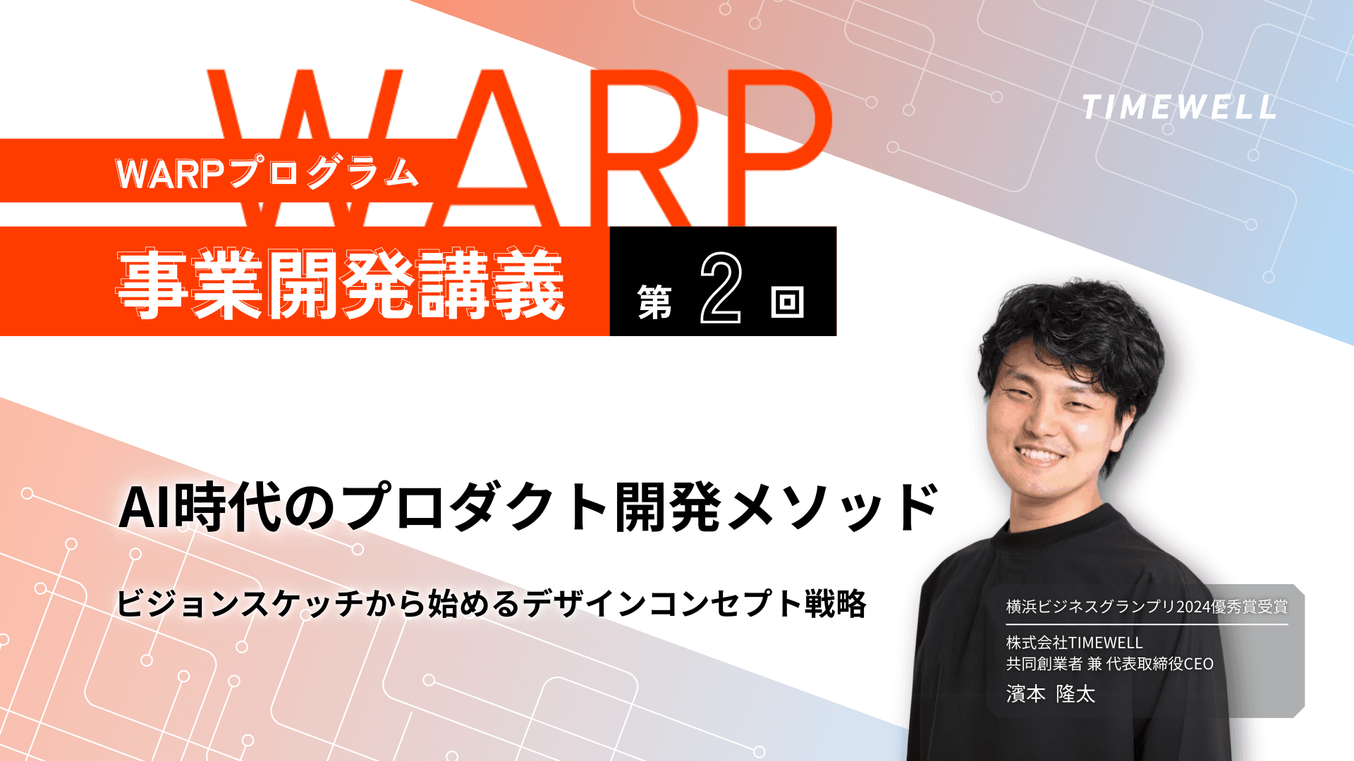 【WARPプログラム 事業開発講義第2回】AI時代のプロダクト開発メソッド-ビジョンスケッチから始めるデザインコンセプト戦略