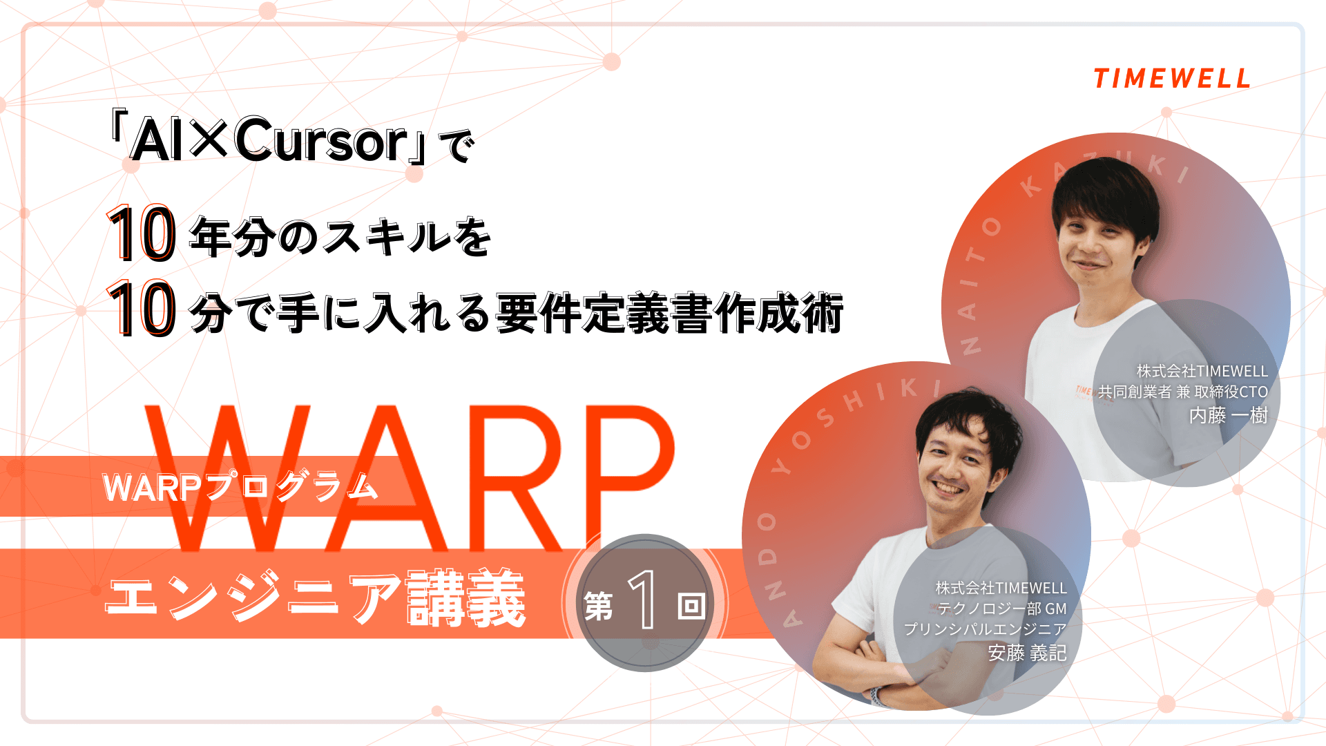 【WARPプログラム エンジニア講義第1回】「AI×Cursor」で10年分のスキルを10分で手に入れる要件定義書作成術