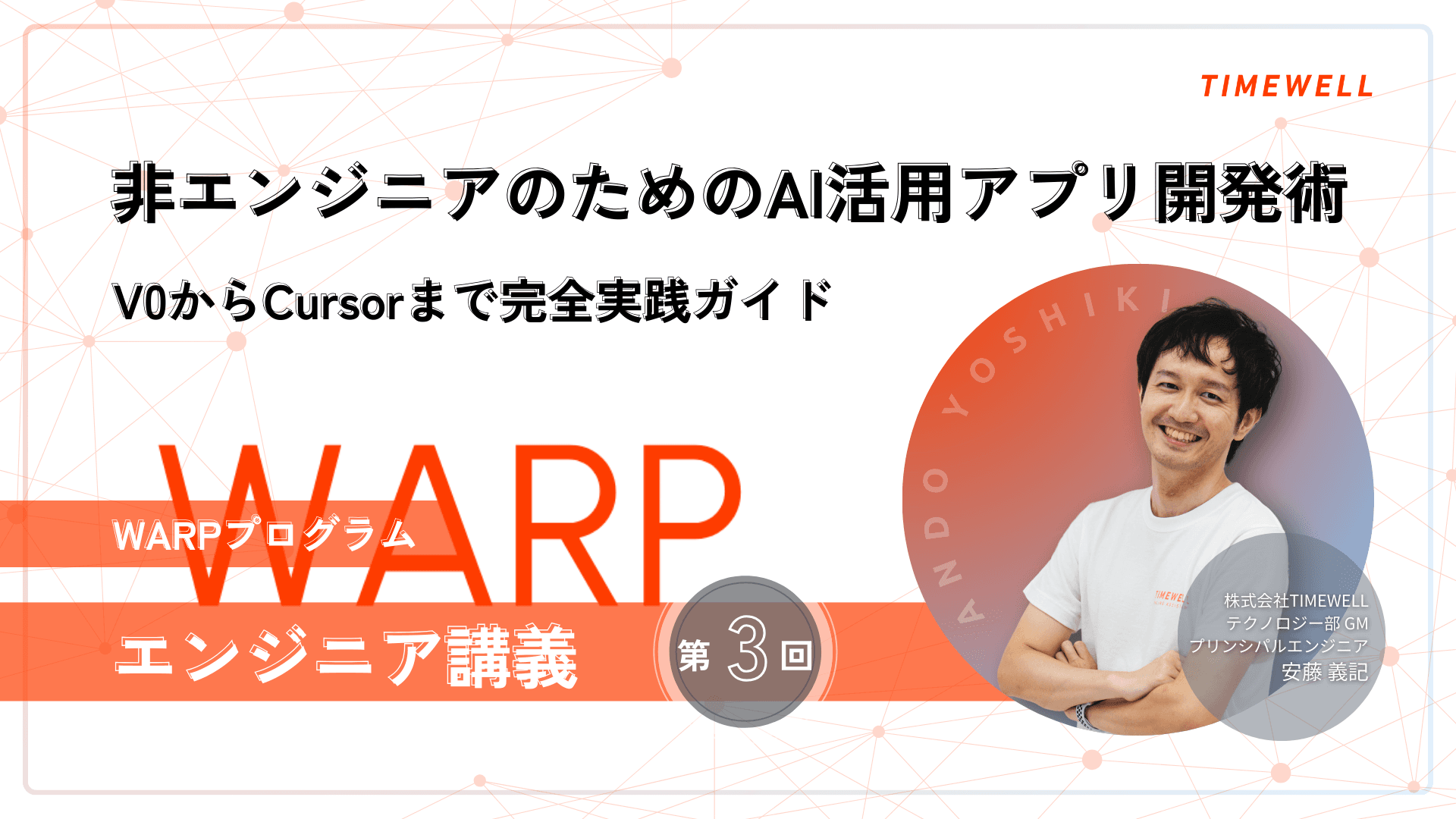 【WARPプログラム エンジニア講義第3回】非エンジニアのためのAI活用アプリ開発術 ~V0からCursorまで完全実践ガイド~