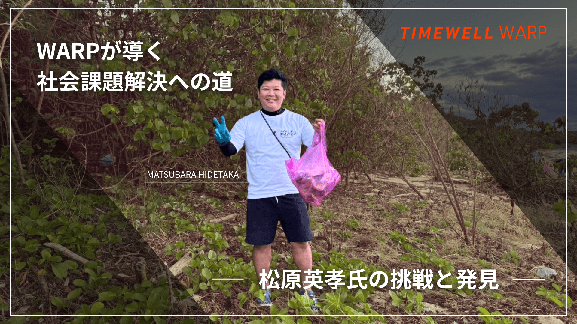 WARPが導く、社会課題解決への道 ~松原英孝氏の挑戦と発見~