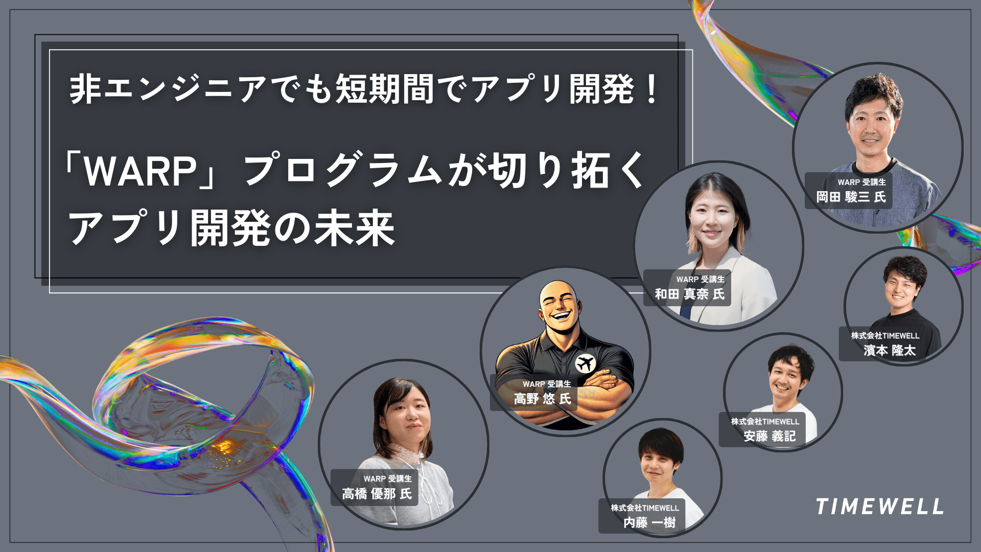 非エンジニアでも短期間でアプリ開発!「WARP」プログラムが切り拓くアプリ開発の未来