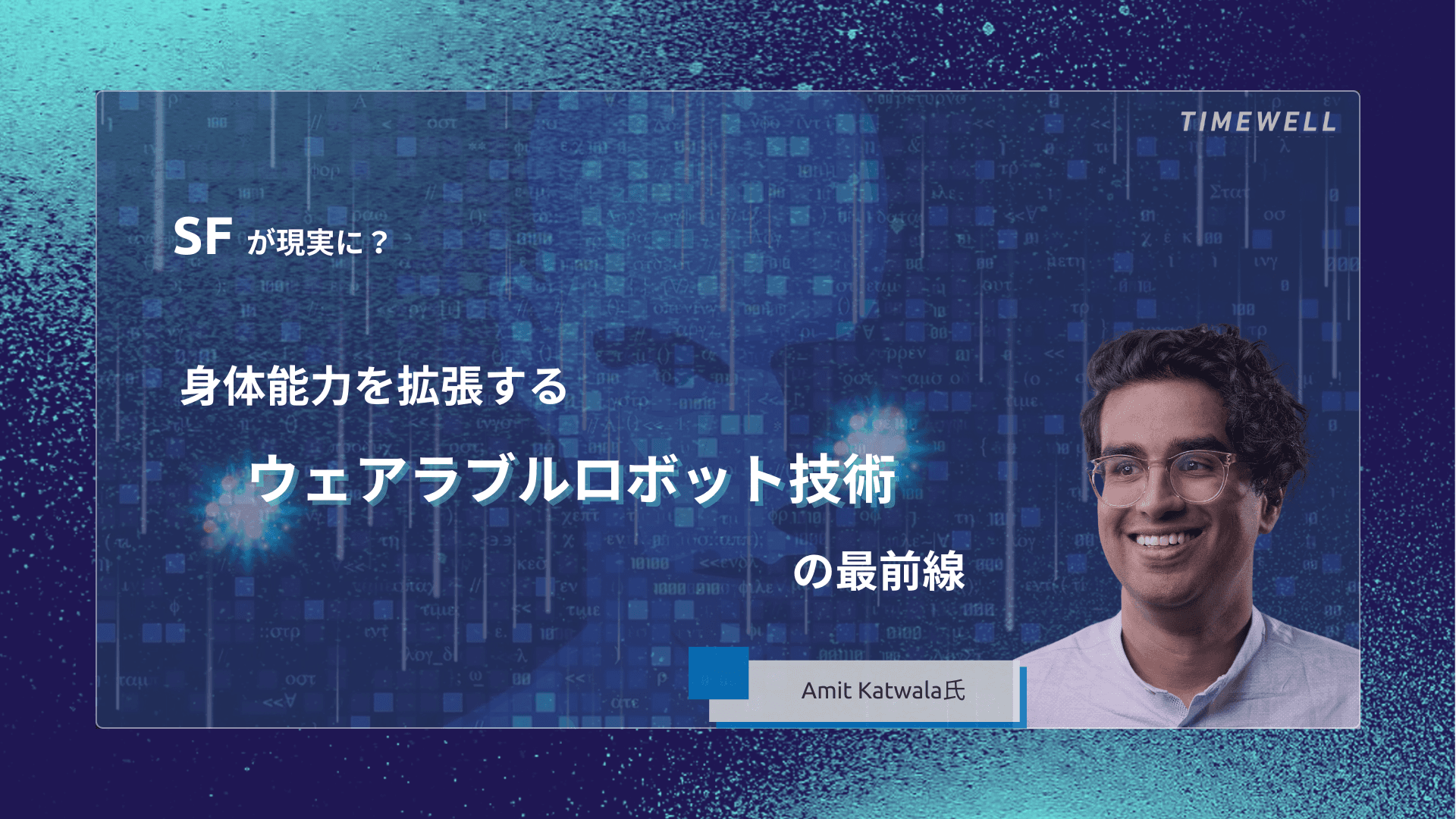 SFが現実に?身体能力を拡張するウェアラブルロボット技術の最前線