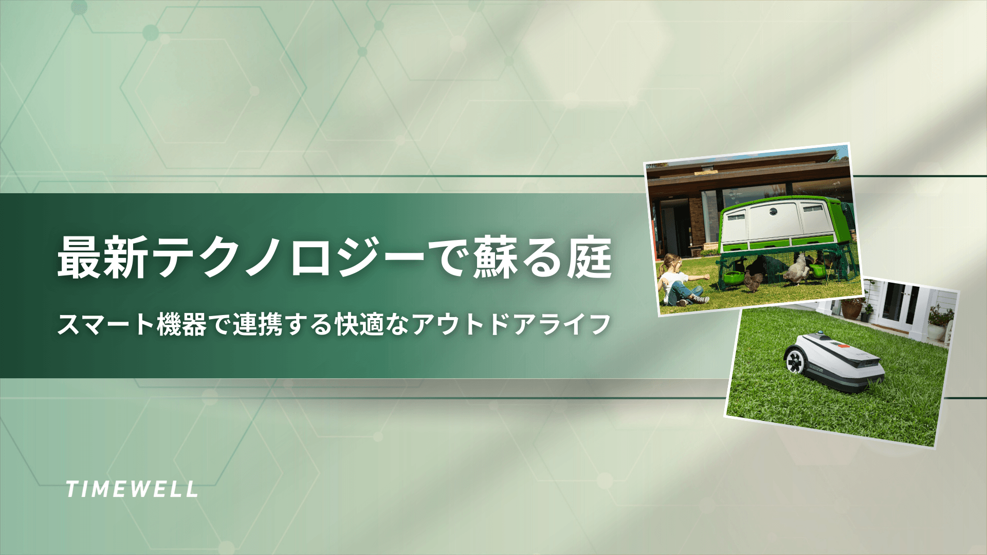 最新テクノロジーで蘇る庭 ~スマート機器で連携する快適なアウトドアライフ