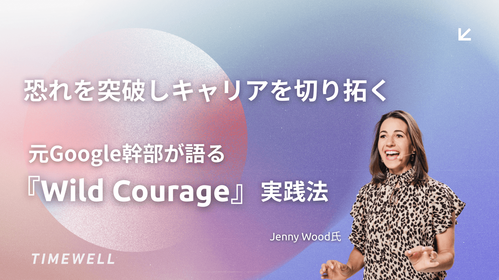 恐れを突破しキャリアを切り拓く:元Google幹部が語る『Wild Courage』実践法