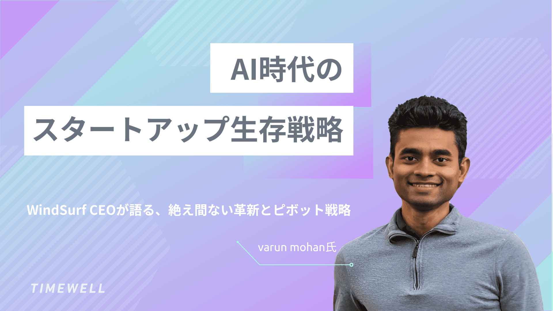 AI時代のスタートアップ生存戦略:WindSurf CEOが語る、絶え間ない革新とピボット戦略