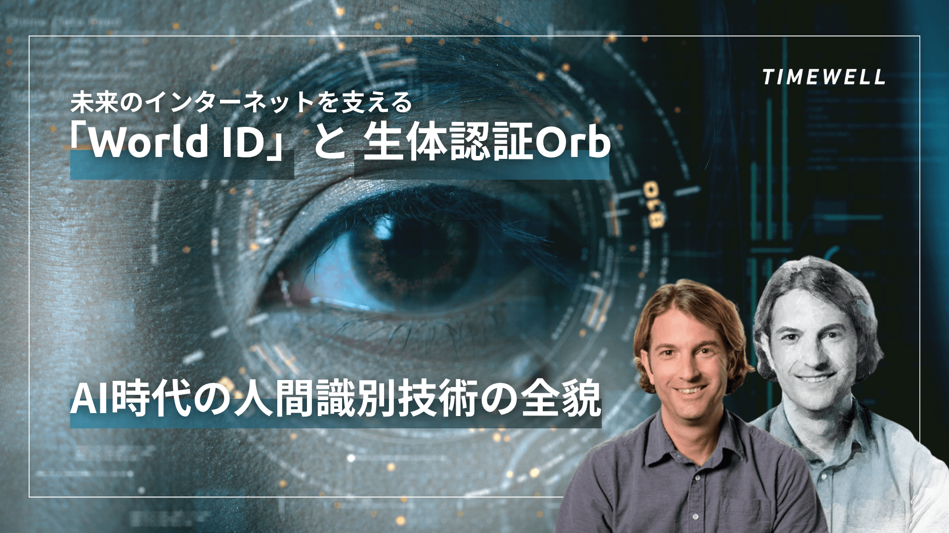 World ID & Orb完全解説|Sam Altmanが推進する「人間証明」プロジェクトの全貌
