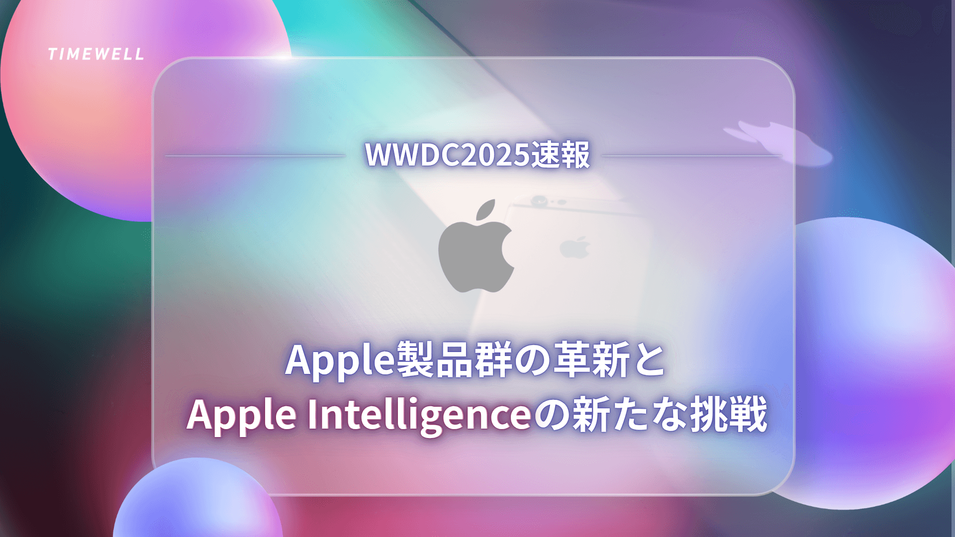WWDC2025速報:Apple製品群の革新とApple Intelligenceの新たな挑戦