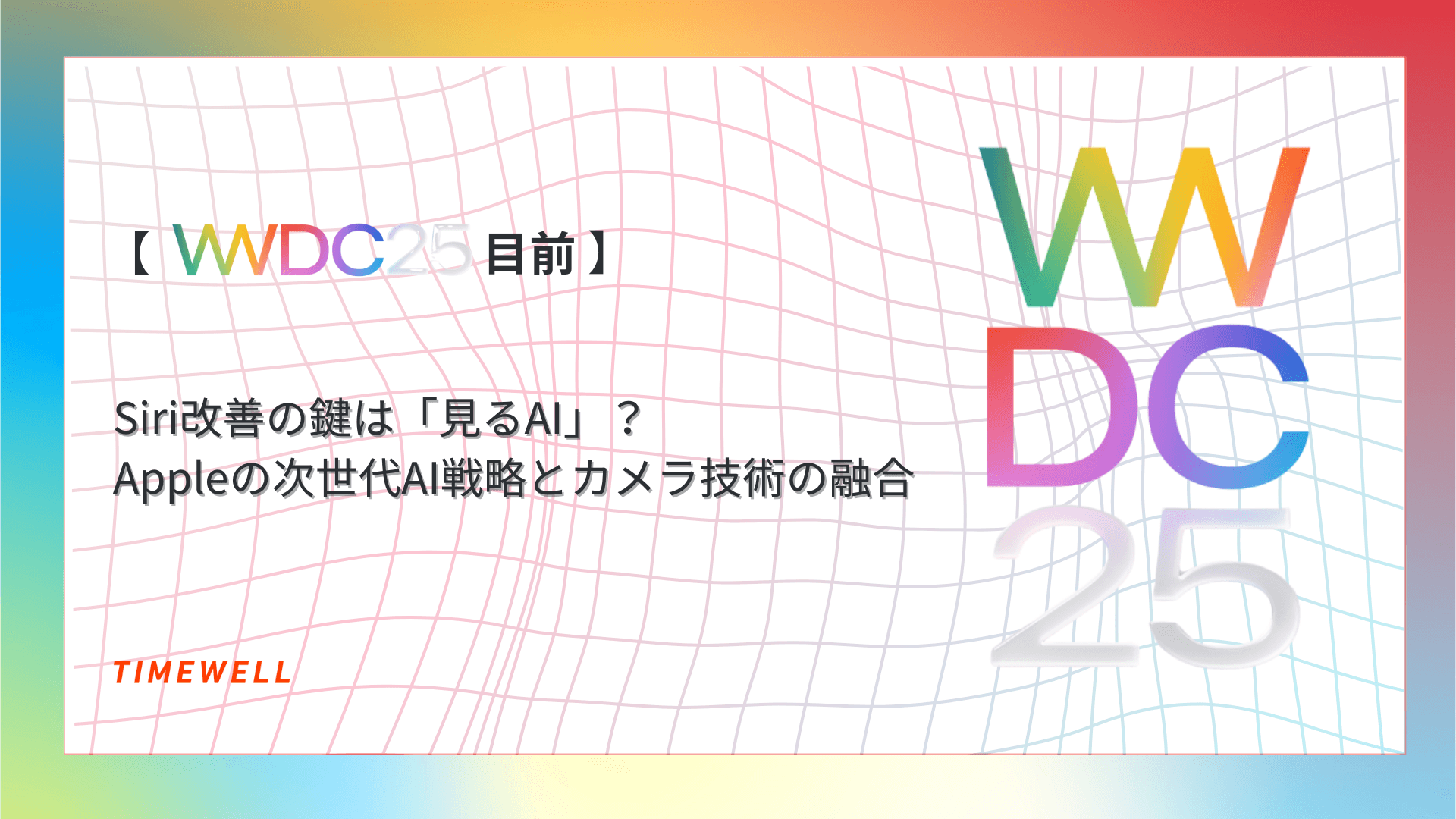 【WWDC目前】Siri改善の鍵は「見るAI」?Appleの次世代AI戦略とカメラ技術の融合