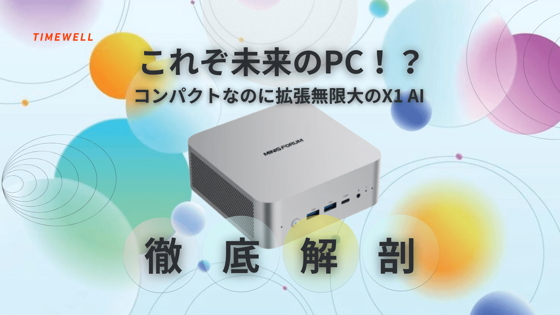 これぞ未来のPC!?コンパクトなのに拡張無限大のX1 AI徹底解剖