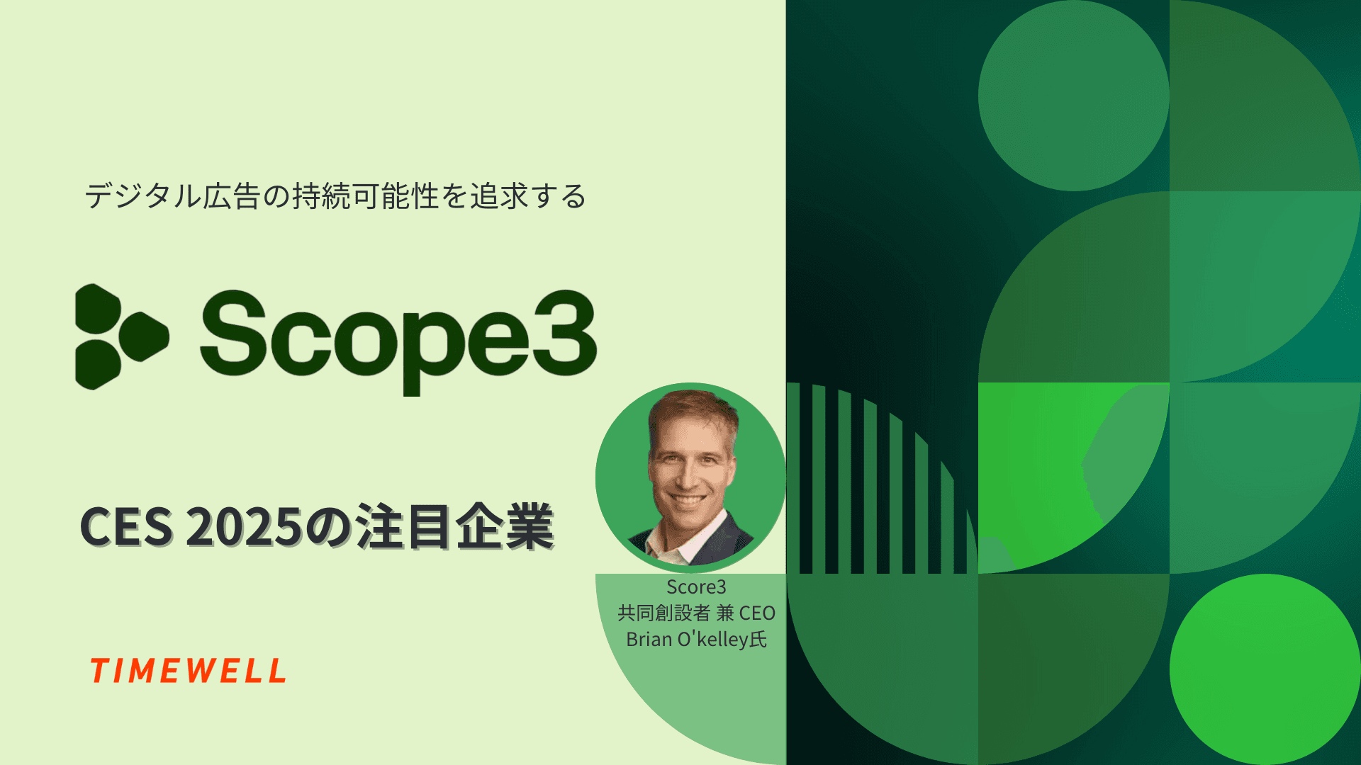 デジタル広告の持続可能性を追求するScope3 - CES 2025の注目企業