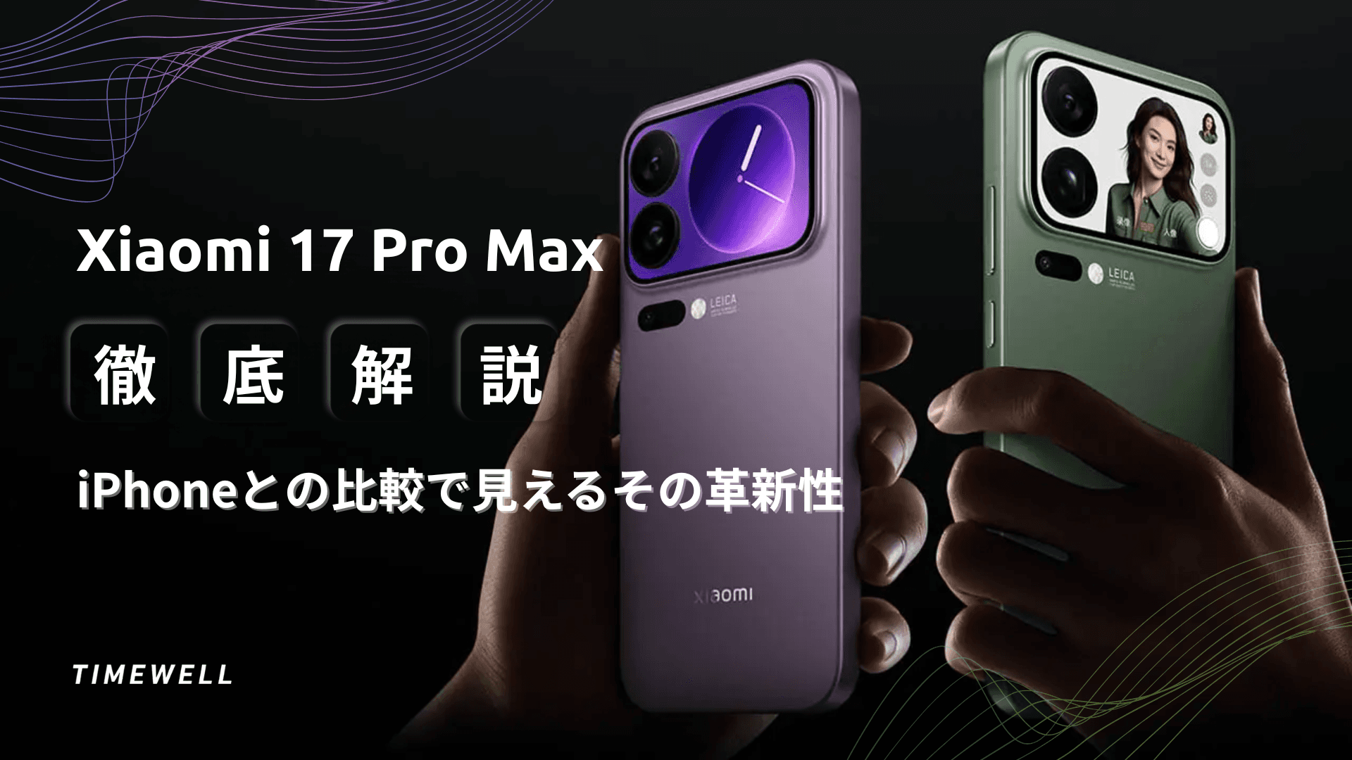 Xiaomi 17 Pro Max徹底解説|iPhoneとの比較で見えるその革新性