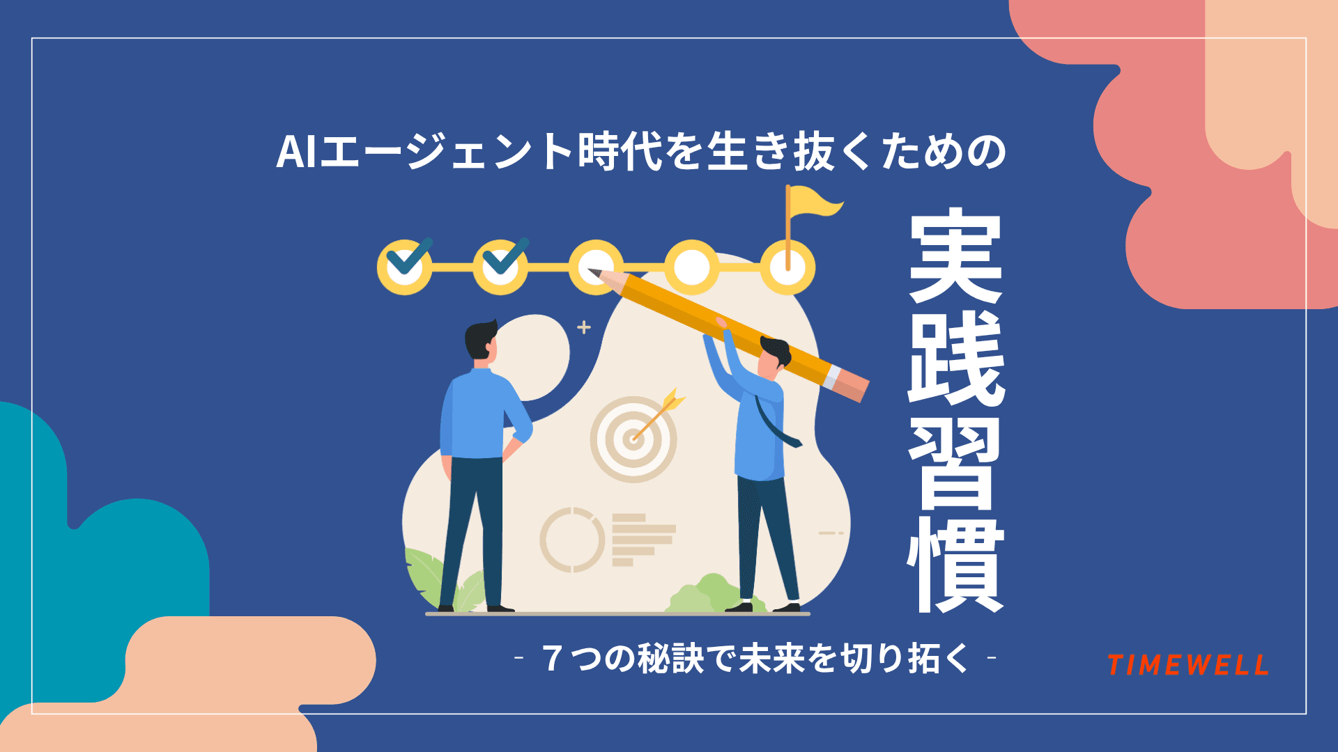 AIエージェント時代を生き抜くための実践習慣―7つの秘訣で未来を切り拓く