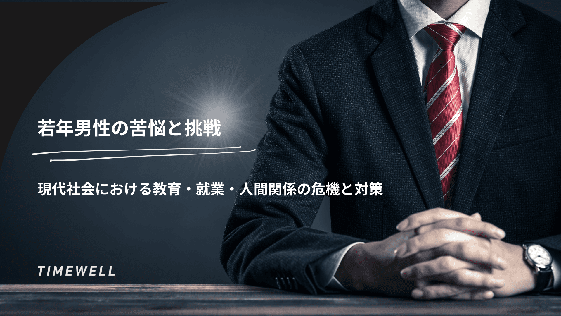若年男性の苦悩と挑戦―現代社会における教育・就業・人間関係の危機と対策