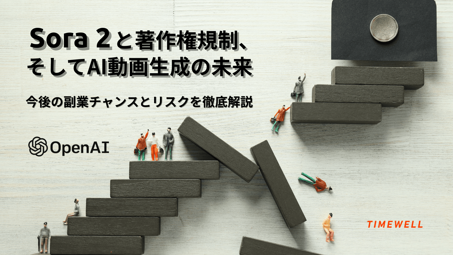 Sora 2と著作権規制、そしてAI動画生成の未来―今後の副業チャンスとリスクを徹底解説