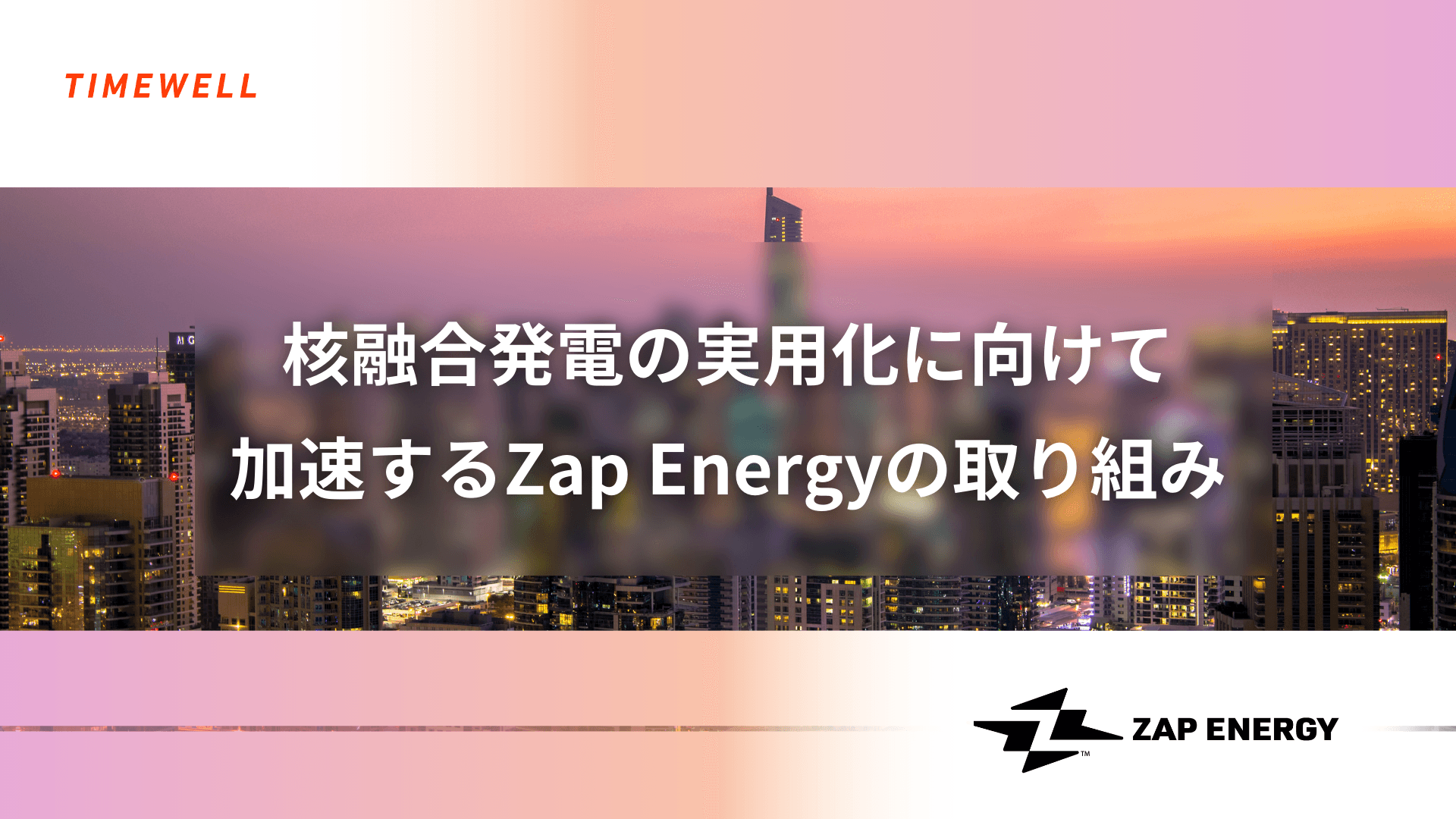 核融合発電の実用化に向けて加速するZap Energyの取り組み