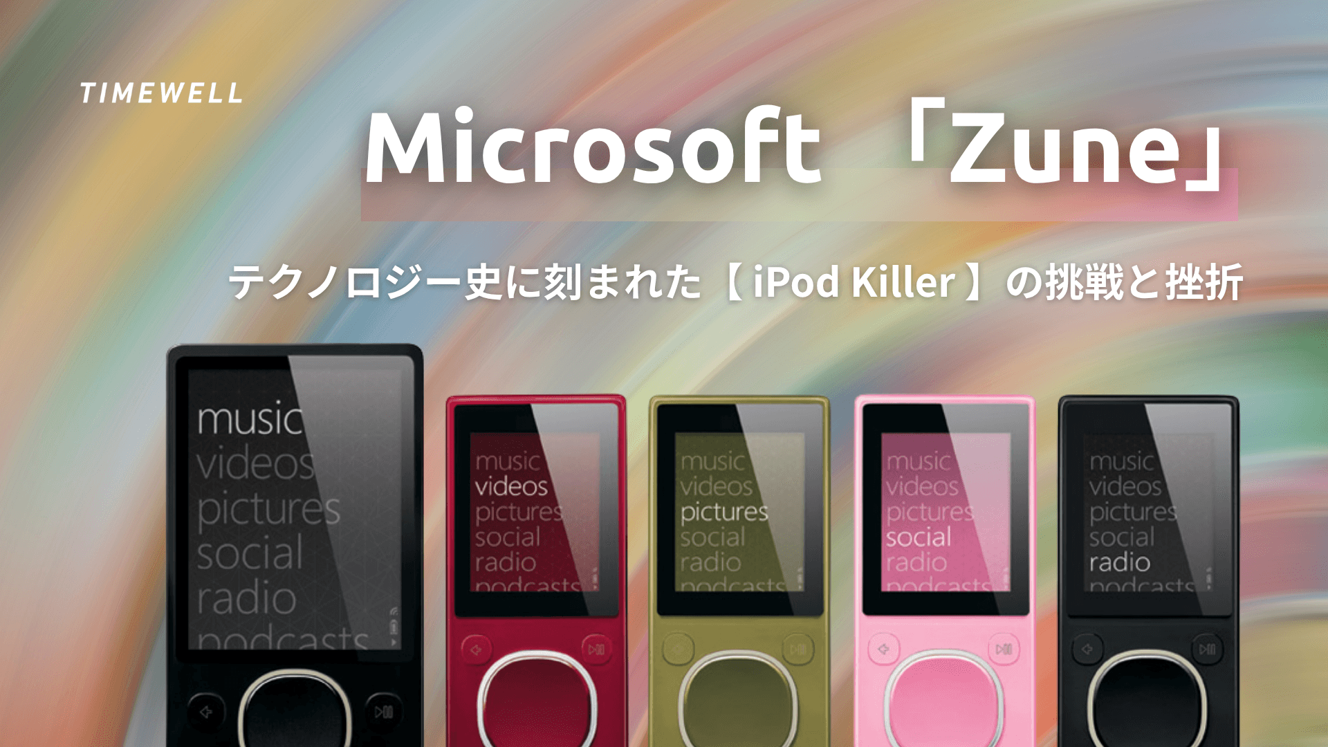 Microsoft 「Zune」:テクノロジー史に刻まれた“iPod Killer”の挑戦と挫折