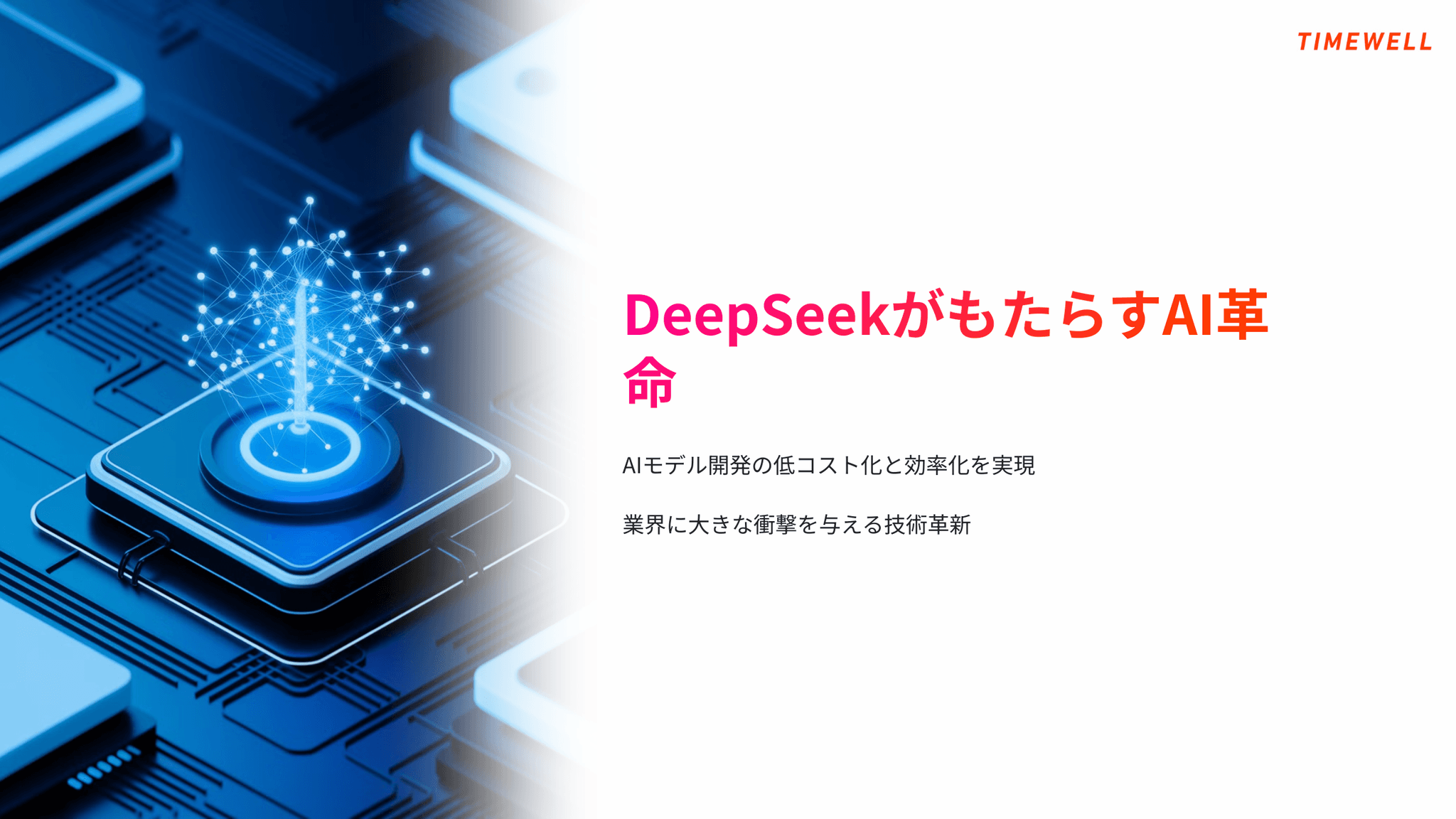 従来のAIモデルとDeepSeekの違いとは?