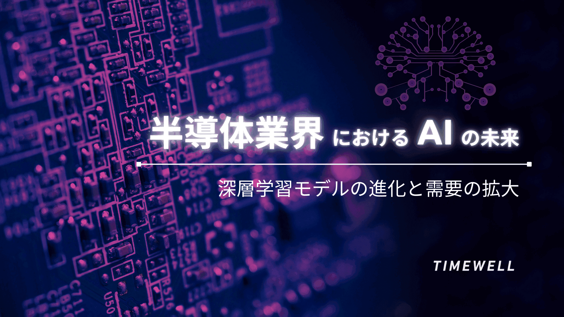 AI半導体市場の加速する成長:2026年最新動向とTSMC・NVIDIAの戦略