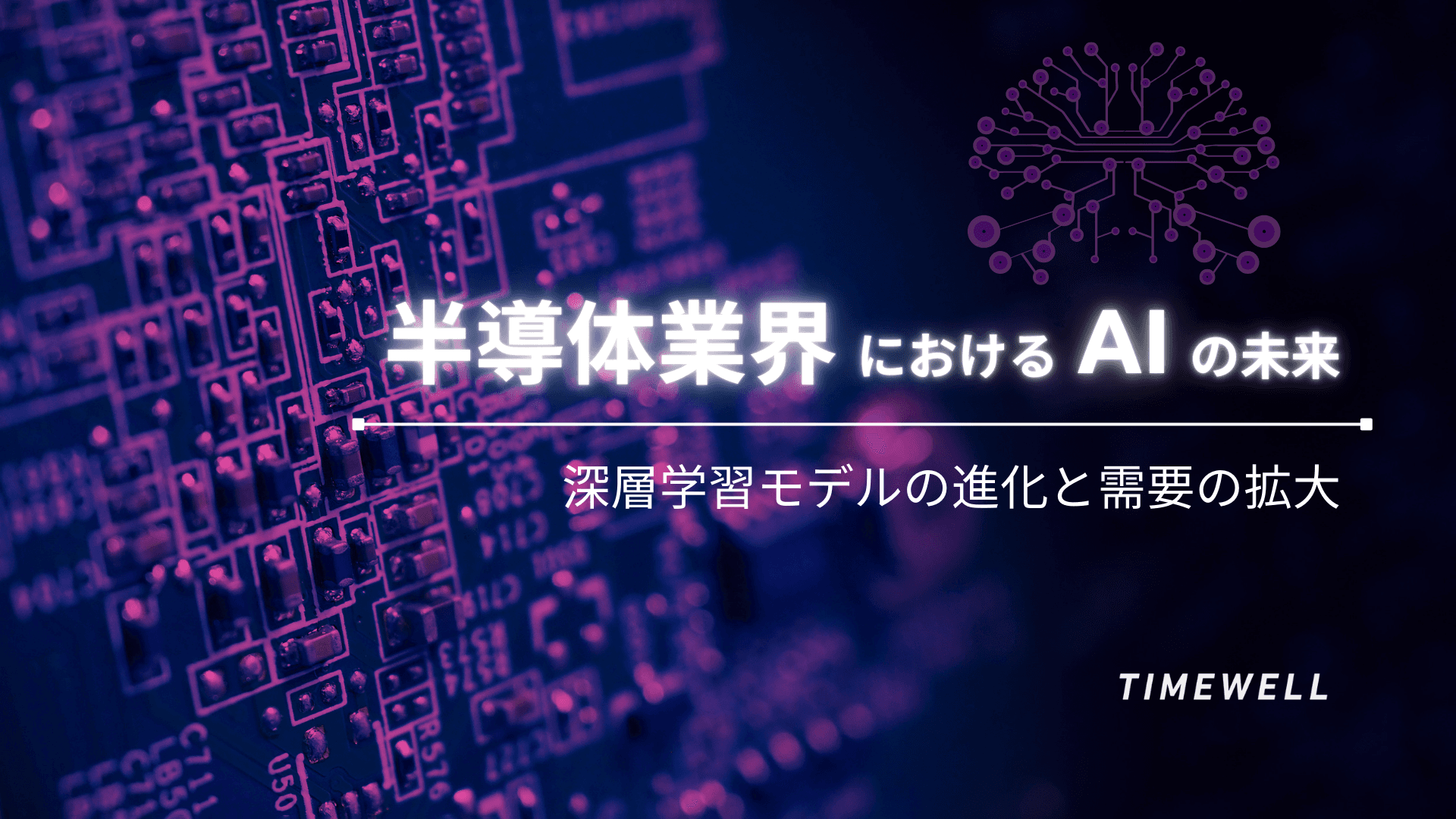AI半導体市場の加速する成長:2026年最新動向とTSMC・NVIDIAの戦略