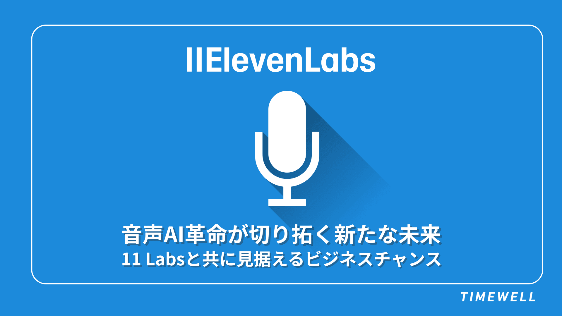ElevenLabs 2026:評価額110億ドルへ、ARR 3.3億ドル突破で音声AI市場を席巻